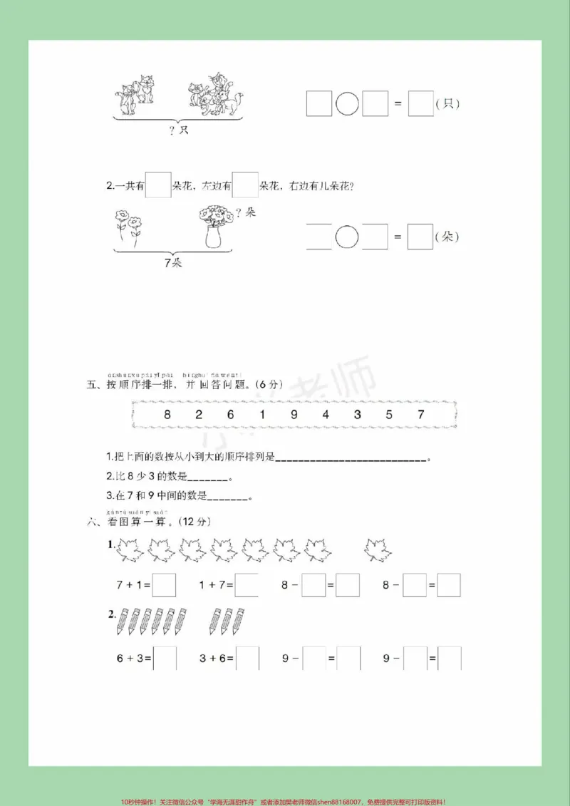 《#家长收藏孩子受益#一年级#数学#必考考点#第五单元测试家长为孩子保存练习可打印》第4页预览