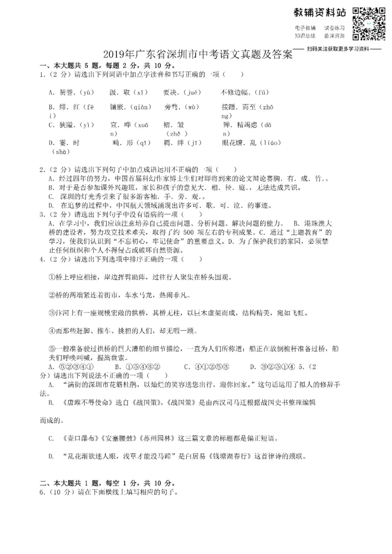 《2019广东省深圳市中考语文真题及答案_初高中资料库_初中资料库（转存避免链接过期失效）_初中语文》第1页预览