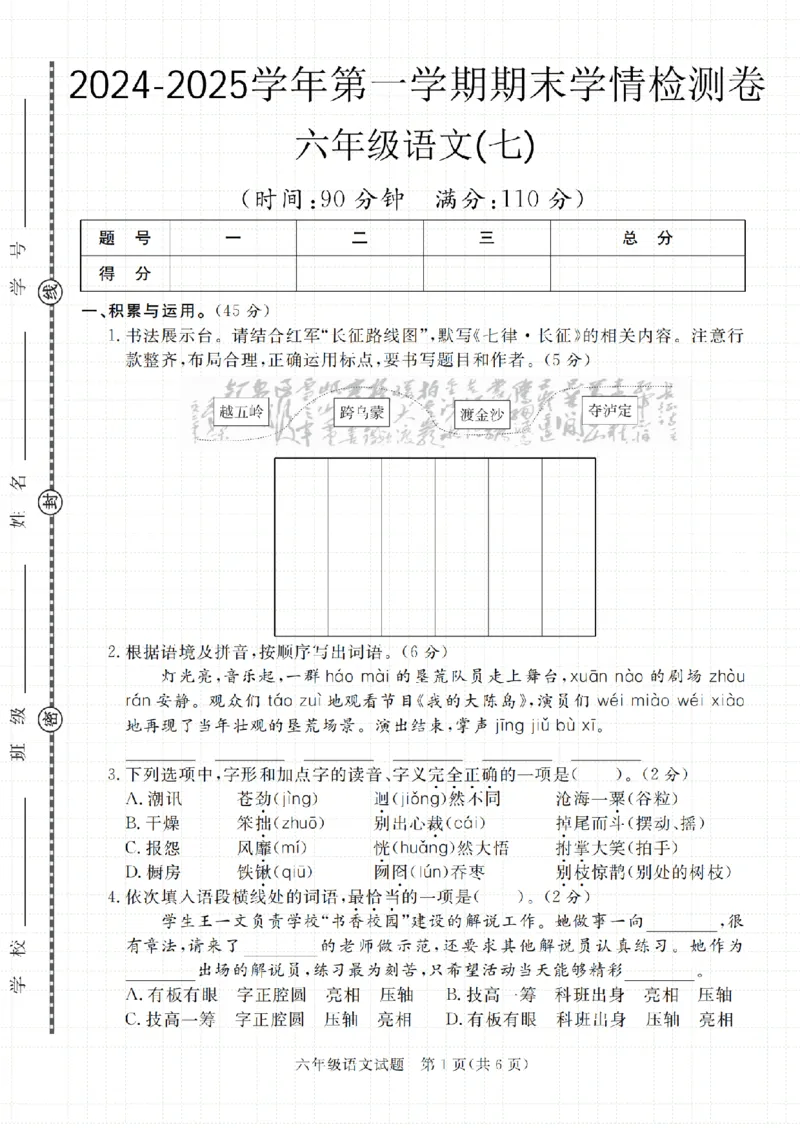 《六（上）语文2024-2025学年期末学情检测卷1_6年级上册同步教辅_6上语文_六上语文单元+期中+期末卷_六上语文期末卷》第1页预览