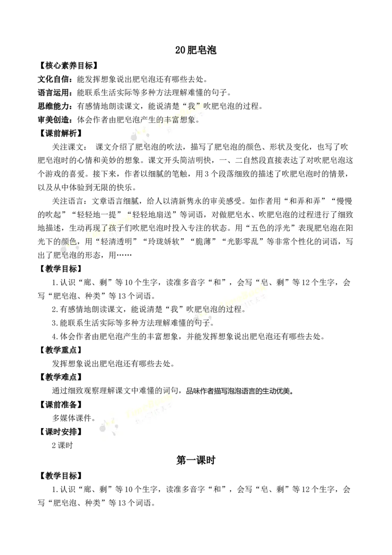 《20肥皂泡优质教案_26春小学语数英道科各版本《课件+教案》_26春1-6年级下册语文教案课件_语文《七彩课堂课件教案》26春_3年级下册_旧教材资源_优质版教案_第六单元》第1页预览