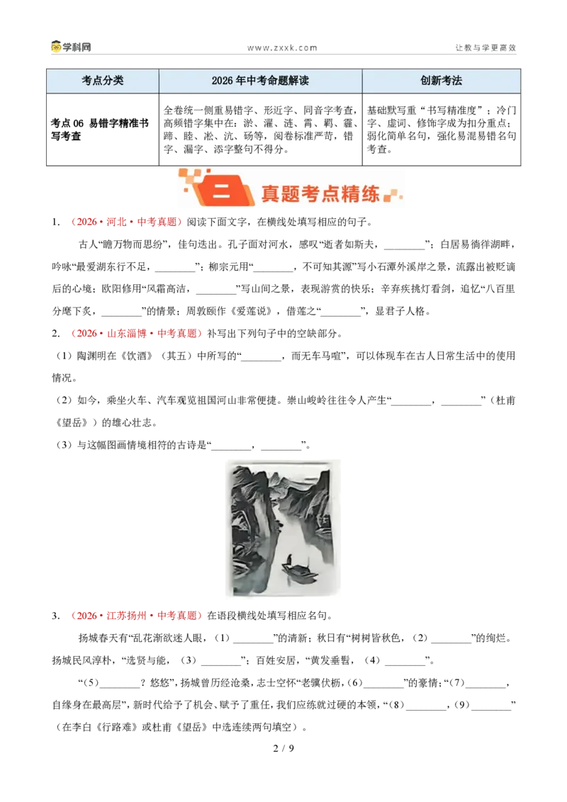 《专题04名句名篇默写（1年汇编）（全国通用01期）（原卷版）_2026秋初中教辅合集_2027学科网&_2027新好题汇编_2027好题汇编2026年中考语文真题分类汇编（语文）（全国通用）》第2页预览