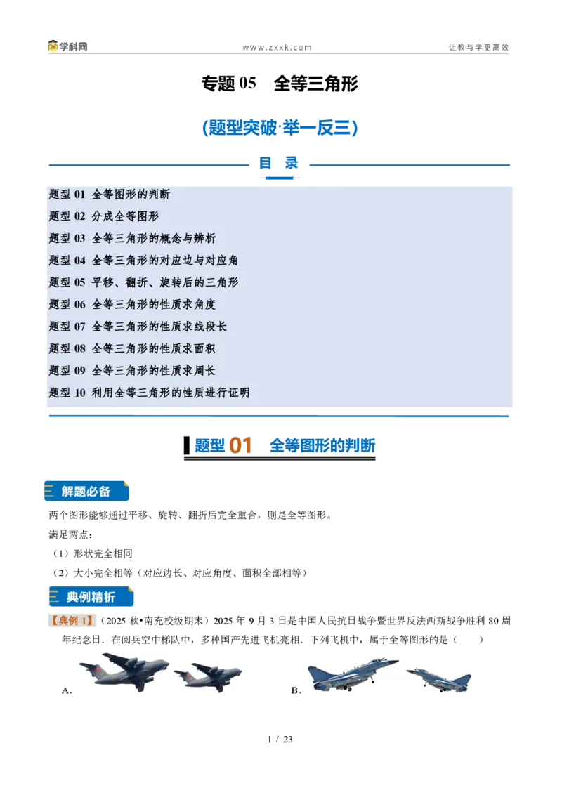 《专题05全等三角形（题型专练）（解析版）_2026秋初中教辅合集_2027学科网&_2027新《8上数学•同步备课资料合集》（新教材浙教）》第1页预览