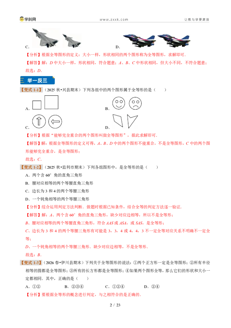 《专题05全等三角形（题型专练）（解析版）_2026秋初中教辅合集_2027学科网&_2027新《8上数学•同步备课资料合集》（新教材浙教）》第2页预览