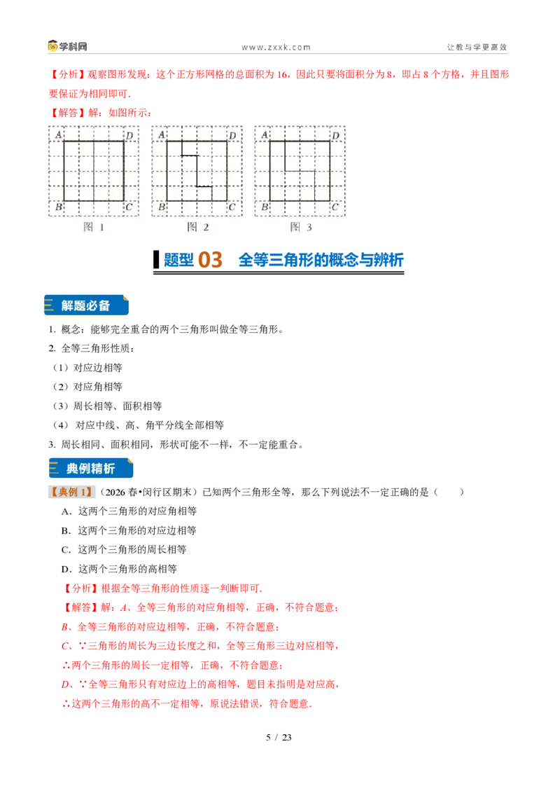 《专题05全等三角形（题型专练）（解析版）_2026秋初中教辅合集_2027学科网&_2027新《8上数学•同步备课资料合集》（新教材浙教）》第5页预览