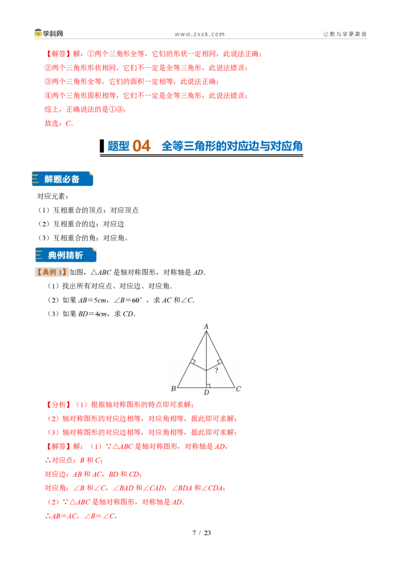《专题05全等三角形（题型专练）（解析版）_2026秋初中教辅合集_2027学科网&_2027新《8上数学•同步备课资料合集》（新教材浙教）》第7页预览