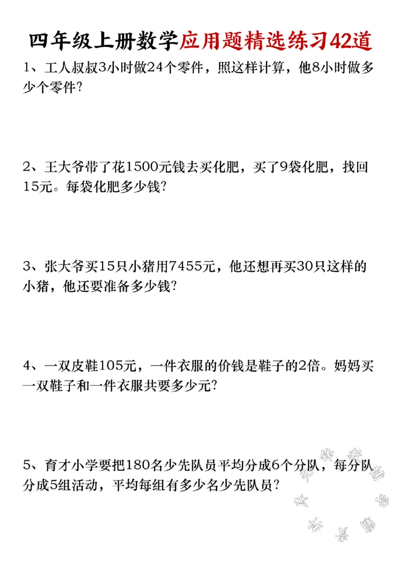 《四年级上册数学应用题精选练习42道SY_4年级上册同步教辅_4上数学_四上数学应用题专项》第1页预览