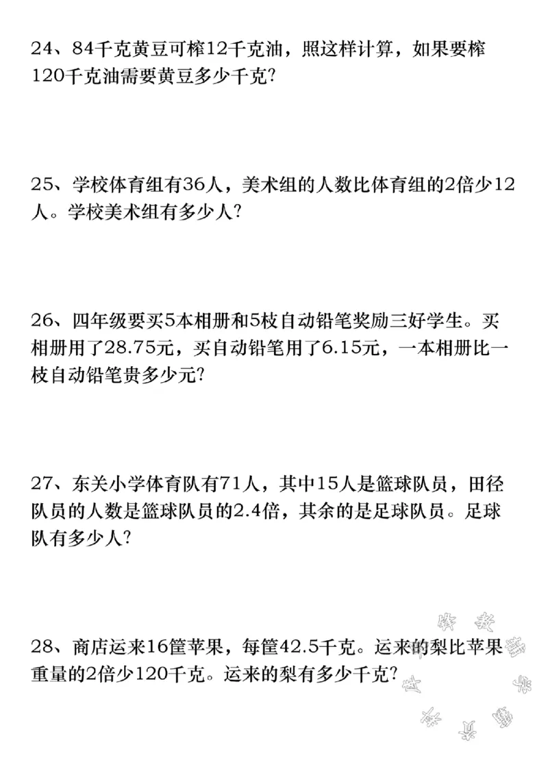 《四年级上册数学应用题精选练习42道SY_4年级上册同步教辅_4上数学_四上数学应用题专项》第4页预览