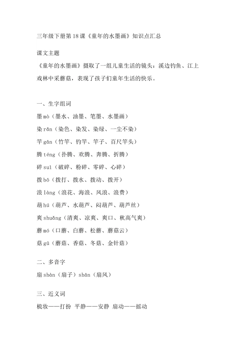 《部编版语文三年级下册：语文第18课《童年的水墨画》主题总结和生字解读(1)》第1页预览