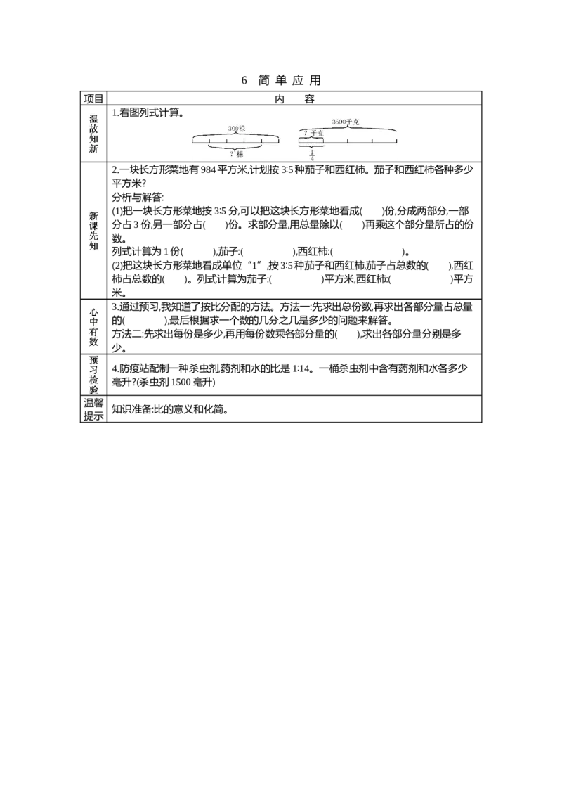 《6　简单应用_26春小学语数英道科各版本《课件+教案》_26春各版本语数英《七彩课堂》教学课件+教案_25秋_数学《七彩课堂》教案+教学课件冀教25秋_第2单元比和比例教案+学案_学案》第1页预览