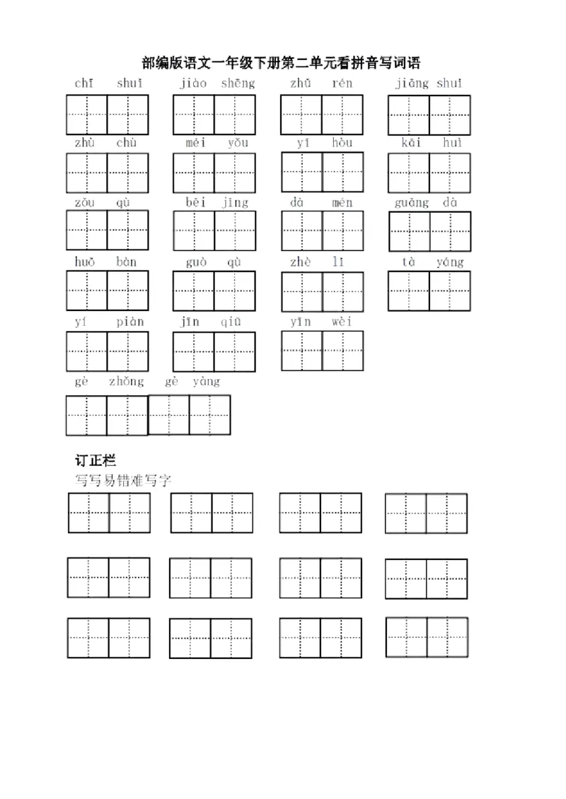 《全册看拼音写词语（田字格）》第2页预览