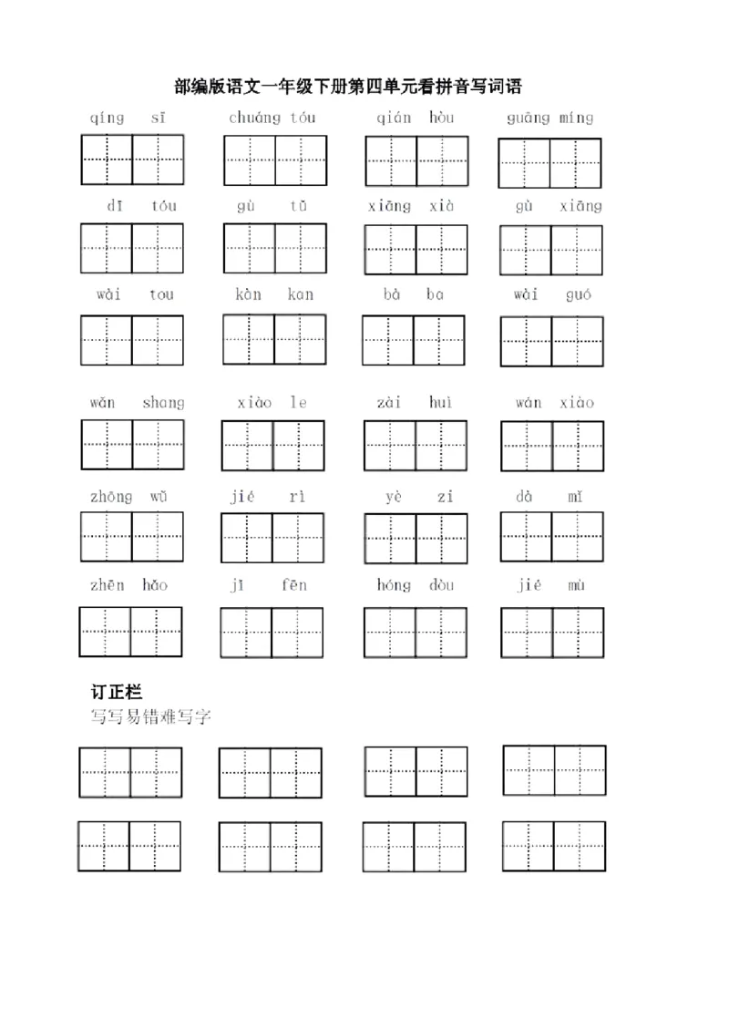 《全册看拼音写词语（田字格）》第4页预览