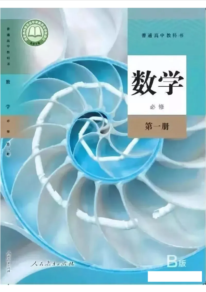 《2019新人教B版高中数学必修一_初高中资料库_高中资料库（转存避免链接过期失效）_高中数学》第1页预览
