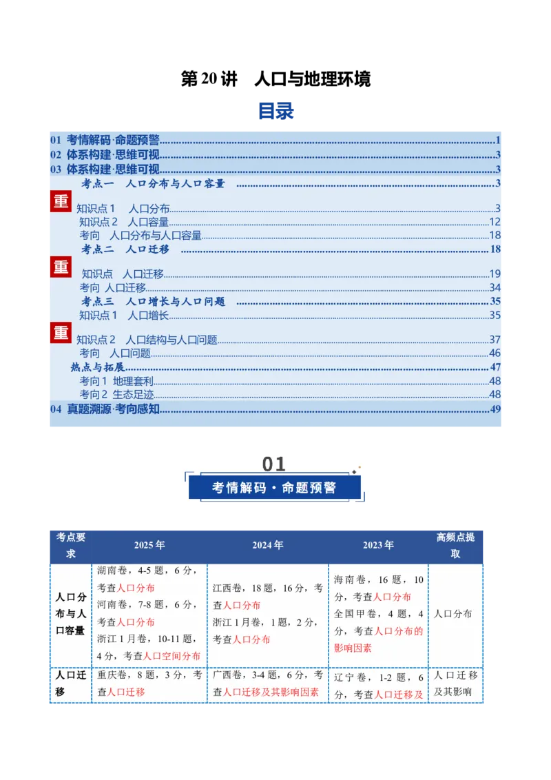《第20讲人口与地理环境（复习讲义）（全国通用）（学生版）_地理_2026年_2026年高考地理一轮复习讲义+练习+课件（新教材新高考）-G55_2026版_专题08人口与地理环境》第1页预览