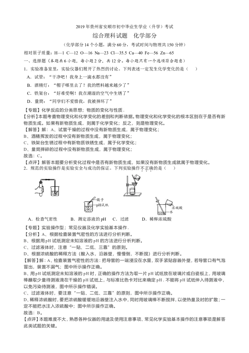 《2019年贵州省安顺市中考化学试题（word版，含解析）_初中全科知识点总结和试卷_赠送习题试卷_初中3年学习辅助资料_1、初中学习资料_2024秋改版_九上化学课件最新版_2019中考化学_贵州》第1页预览