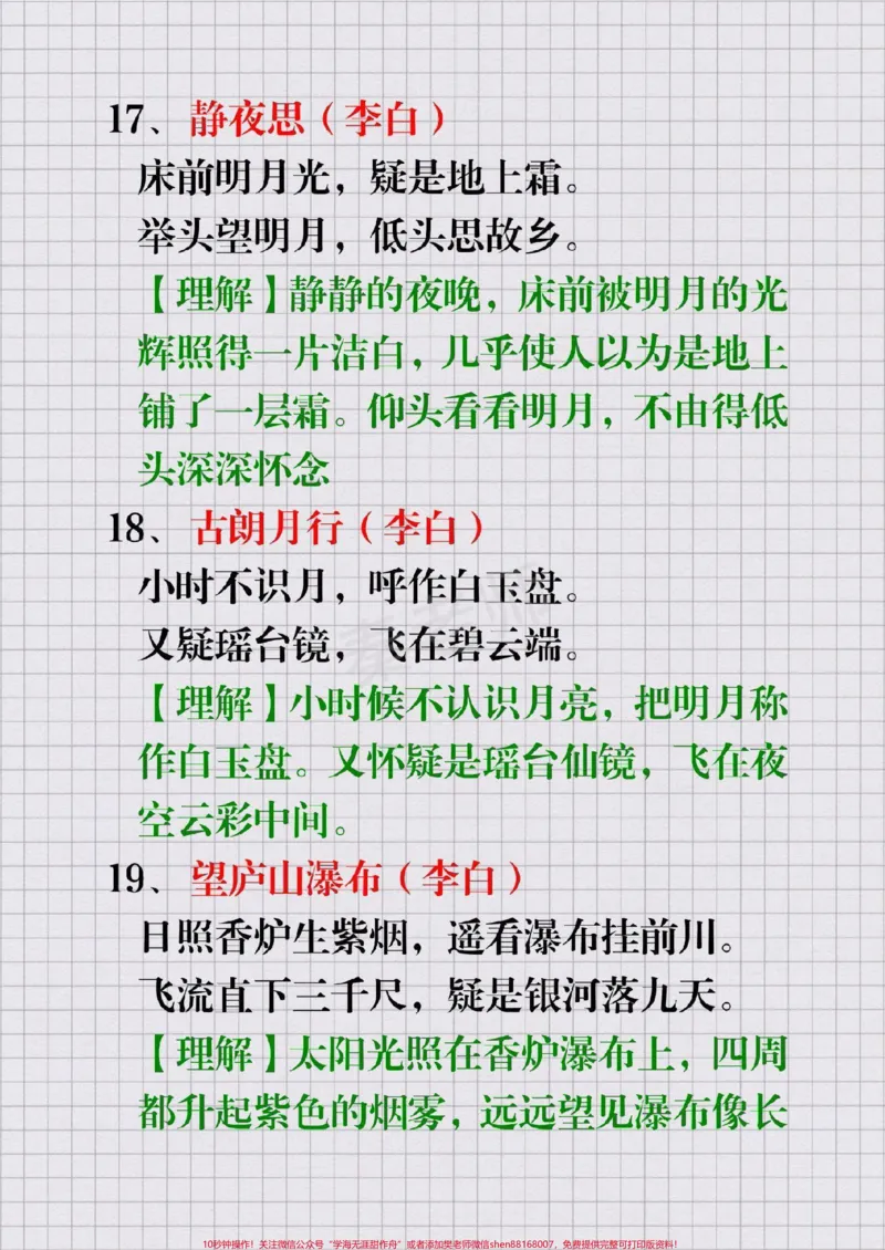 《#幼小衔接#一年级语文#二年级三年四年级五年级六年级#小学必背古诗#期末考试必考题易错题》第9页预览