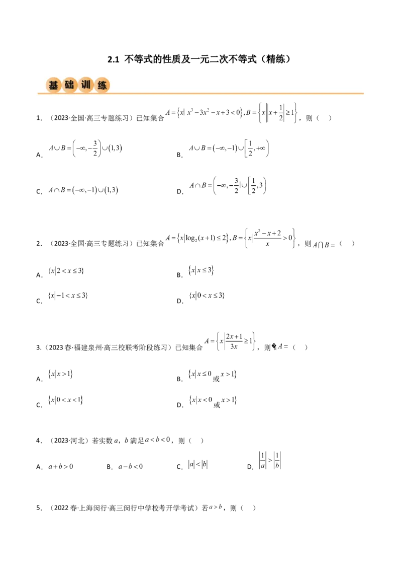 《2.1不等式的性质及一元二次不等式（精练）（学生版）_数学_一轮复习_2024年_2024年高考数学一轮复习考点思路点拨考法解读概况_资料》第1页预览