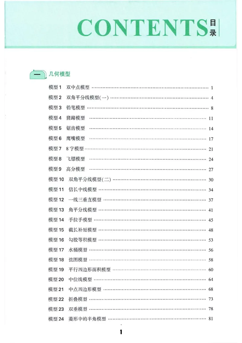 《主书_2026秋初中教辅合集_2026《亮亮•巧解初中数学十秒获思路》3大专题110个模型》第1页预览