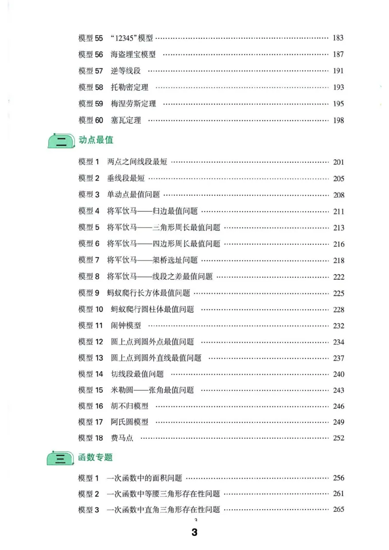 《主书_2026秋初中教辅合集_2026《亮亮•巧解初中数学十秒获思路》3大专题110个模型》第3页预览