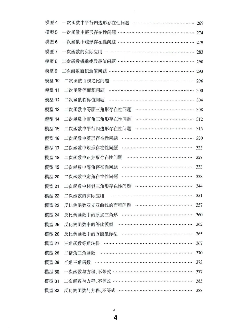 《主书_2026秋初中教辅合集_2026《亮亮•巧解初中数学十秒获思路》3大专题110个模型》第4页预览