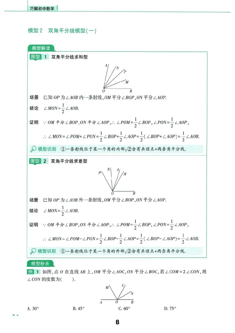 《主书_2026秋初中教辅合集_2026《亮亮•巧解初中数学十秒获思路》3大专题110个模型》第8页预览