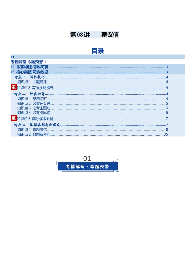 《第08讲建议信（复习讲义）（全国通用）（教师版）_高考一二三轮复习_英语_2026年_2026年高考英语一轮复习讲义+练习+课件（新教材新高考）-G55_2026版_第四部分写作》第1页预览