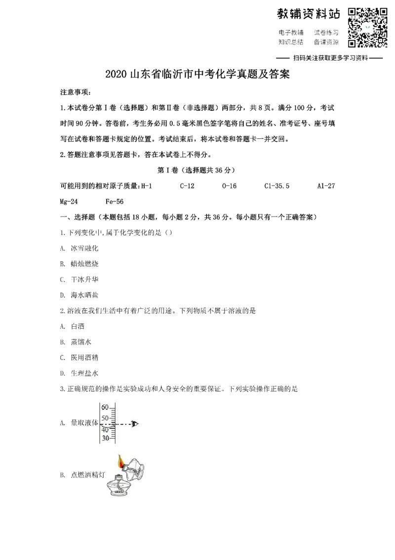 《2020山东省临沂市中考化学真题及答案_初高中资料库_初中资料库（转存避免链接过期失效）_初中化学》第1页预览
