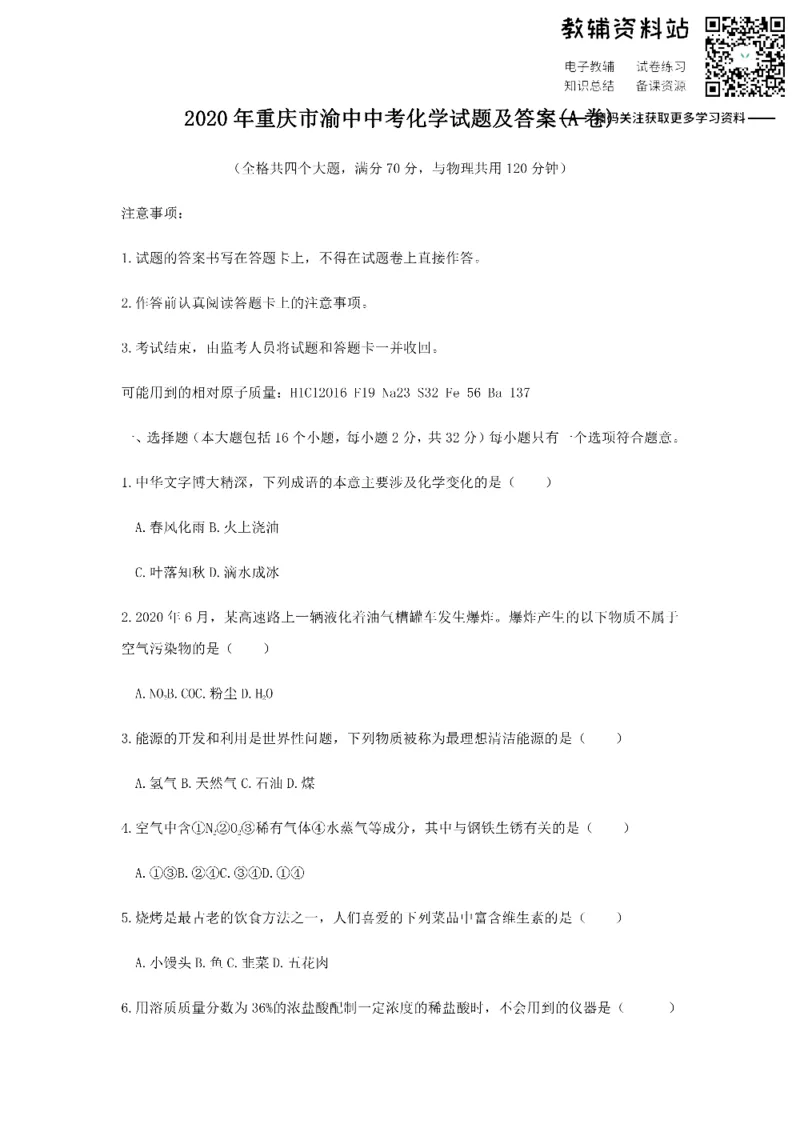 《2020重庆市渝中中考化学试题及答案(A卷)_初高中资料库_初中资料库（转存避免链接过期失效）_初中化学》第1页预览