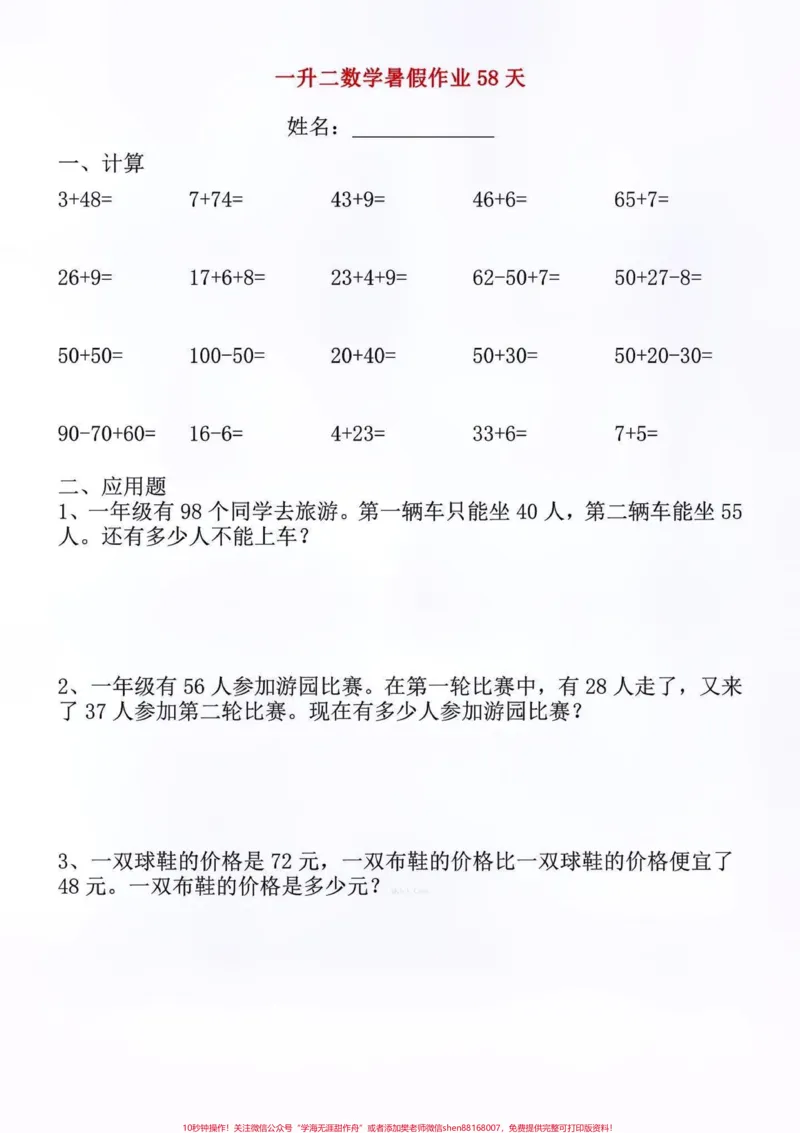 《一年级升二年级一升二暑假数学作业每日一练。#创作灵感一升二暑假数学作业全册58页包含计算及应用题坚持每天一练巩固所学知识!#一升二数学#一升二#一升二暑假作业#暑假充电计划》第1页预览