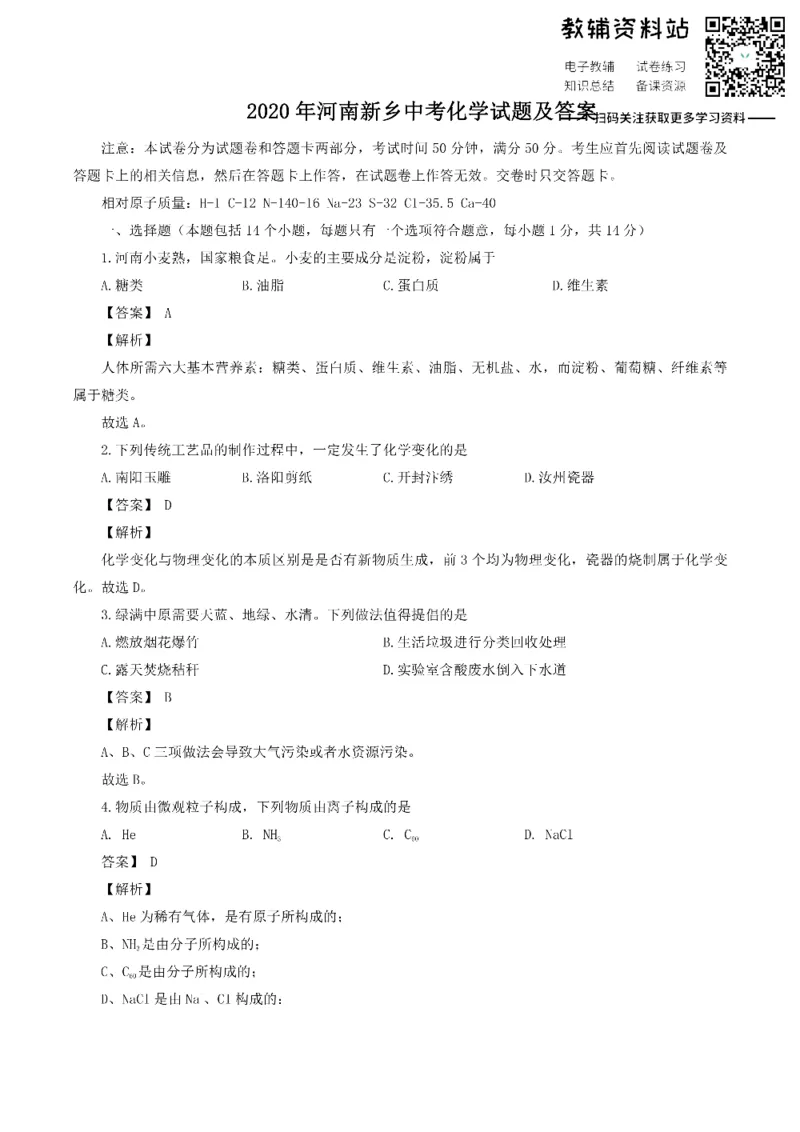 《2020河南新乡中考化学试题及答案_初高中资料库_初中资料库（转存避免链接过期失效）_初中化学》第1页预览