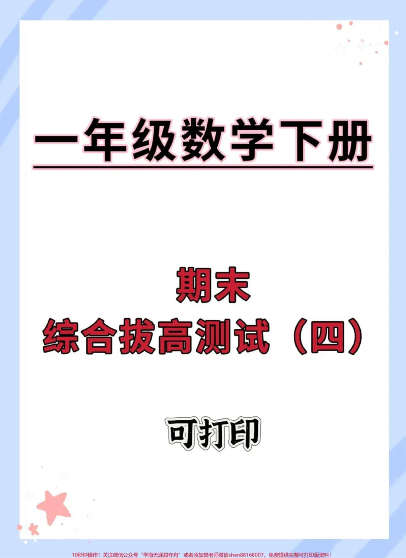 《一年级数学下册期末综合检测卷。#期末测试卷#一年级数学下册#试卷#期末复习#期末试卷》第1页预览