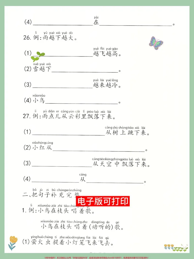 《句子仿写按要求把句子填写完整专项练习。按要求把句子填写完整专项练习一年级语文上册句子仿写是孩子基础给孩子打印出来练一练为以后写作文加分#一年级重点知识归纳#仿写句子积累#一年级语文上册#句子训练#小学语文知识点》第2页预览