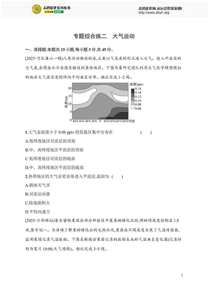 《专题综合练2　大气运动_2026版高中《二三轮复习+冲刺复习》_高考二轮2026年高考总复习《优化设计二轮复习》优化设计二轮用书+课后习题+PPPT课件---全科九科完整版(纯净word版+PPT版)》第1页预览