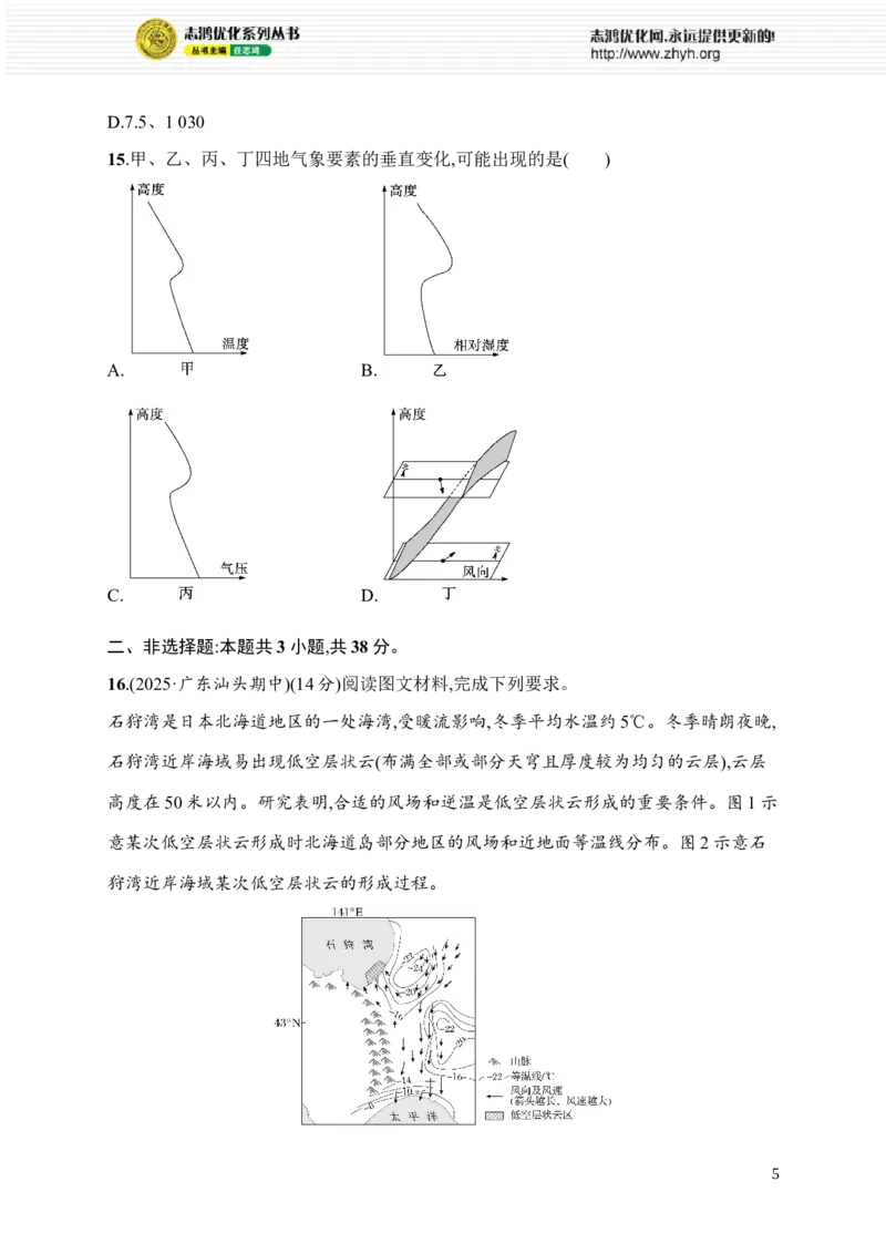 《专题综合练2　大气运动_2026版高中《二三轮复习+冲刺复习》_高考二轮2026年高考总复习《优化设计二轮复习》优化设计二轮用书+课后习题+PPPT课件---全科九科完整版(纯净word版+PPT版)》第5页预览