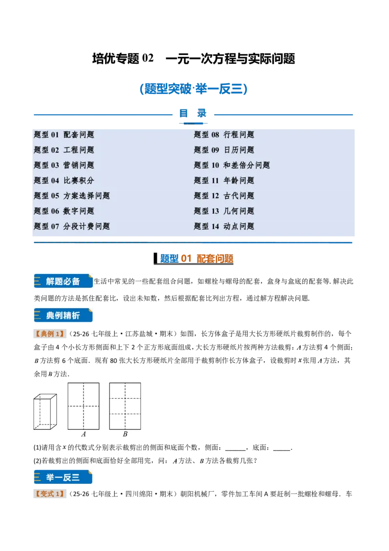 《培优专题02一元一次方程与实际问题（题型专练）（原卷版）_2026秋初中教辅合集_2027学科网&_2026秋《同步备课系列》7上数学_第五章一元一次方程_专项训练》第1页预览