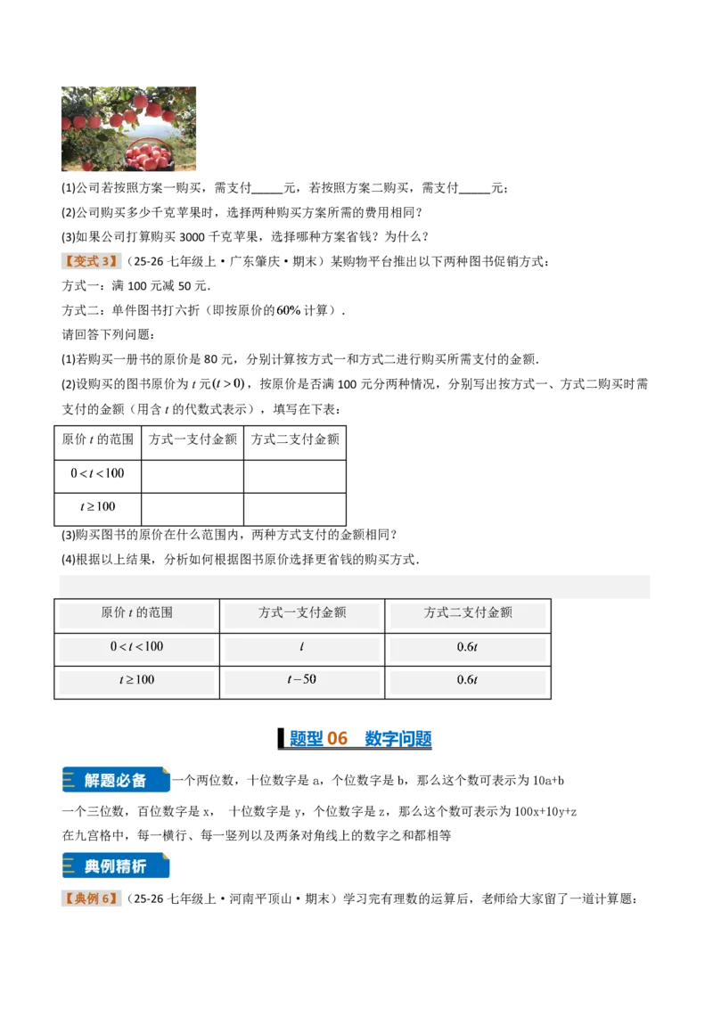 《培优专题02一元一次方程与实际问题（题型专练）（原卷版）_2026秋初中教辅合集_2027学科网&_2026秋《同步备课系列》7上数学_第五章一元一次方程_专项训练》第7页预览
