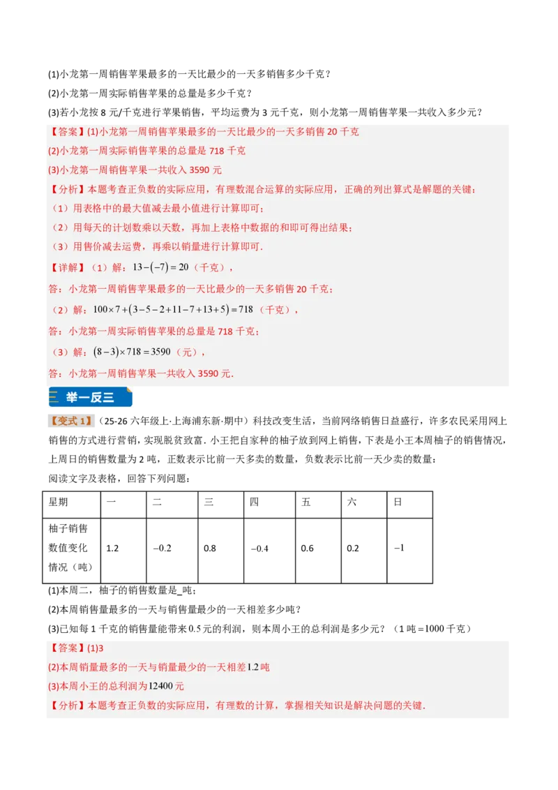 《培优专题03有理数的实际应用（题型专练）（解析版）_2026秋初中教辅合集_2027学科网&_2026秋《同步备课系列》7上数学_第二章有理数的运算_专项训练》第2页预览