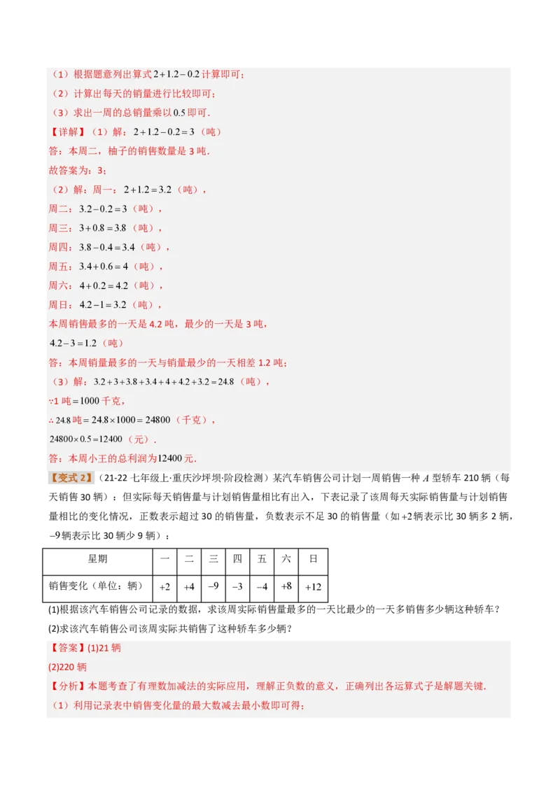 《培优专题03有理数的实际应用（题型专练）（解析版）_2026秋初中教辅合集_2027学科网&_2026秋《同步备课系列》7上数学_第二章有理数的运算_专项训练》第3页预览