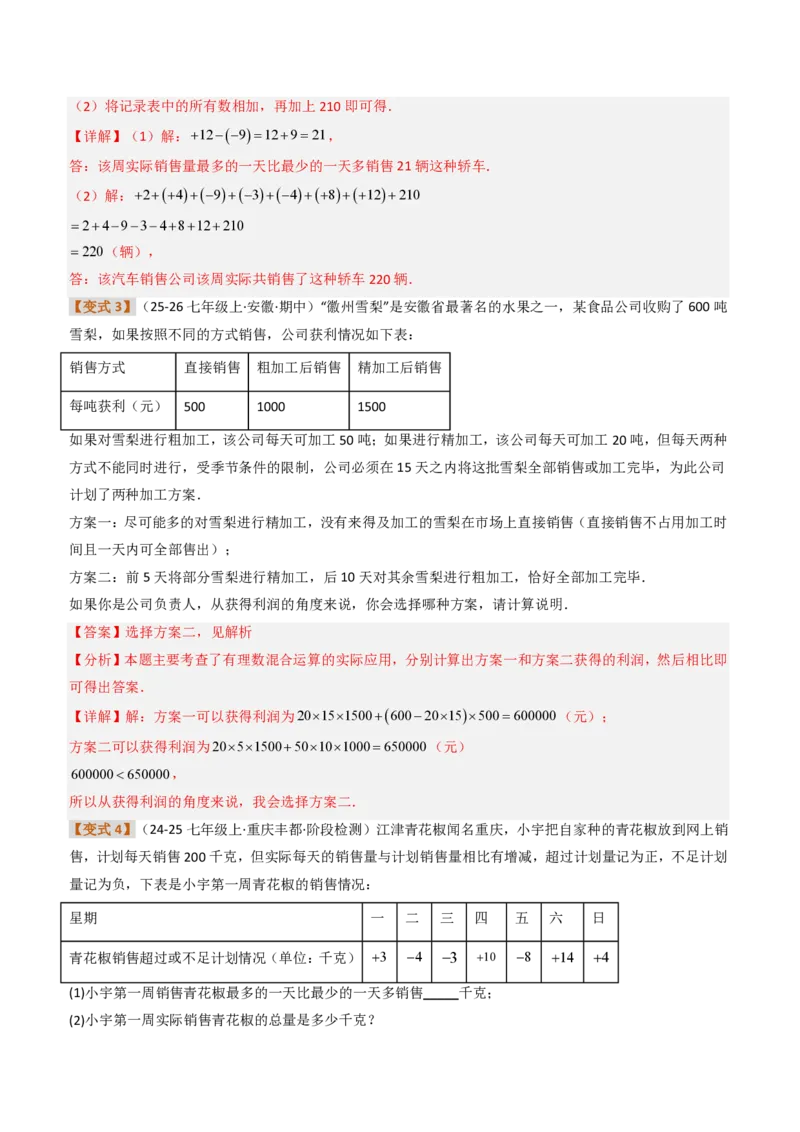 《培优专题03有理数的实际应用（题型专练）（解析版）_2026秋初中教辅合集_2027学科网&_2026秋《同步备课系列》7上数学_第二章有理数的运算_专项训练》第4页预览
