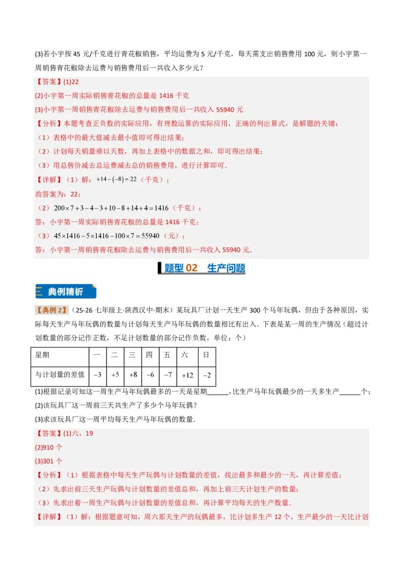 《培优专题03有理数的实际应用（题型专练）（解析版）_2026秋初中教辅合集_2027学科网&_2026秋《同步备课系列》7上数学_第二章有理数的运算_专项训练》第5页预览