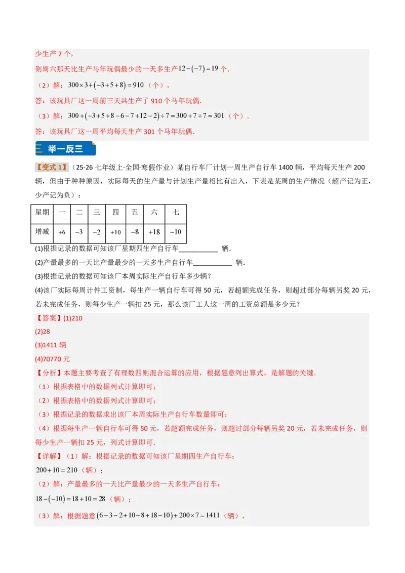 《培优专题03有理数的实际应用（题型专练）（解析版）_2026秋初中教辅合集_2027学科网&_2026秋《同步备课系列》7上数学_第二章有理数的运算_专项训练》第6页预览