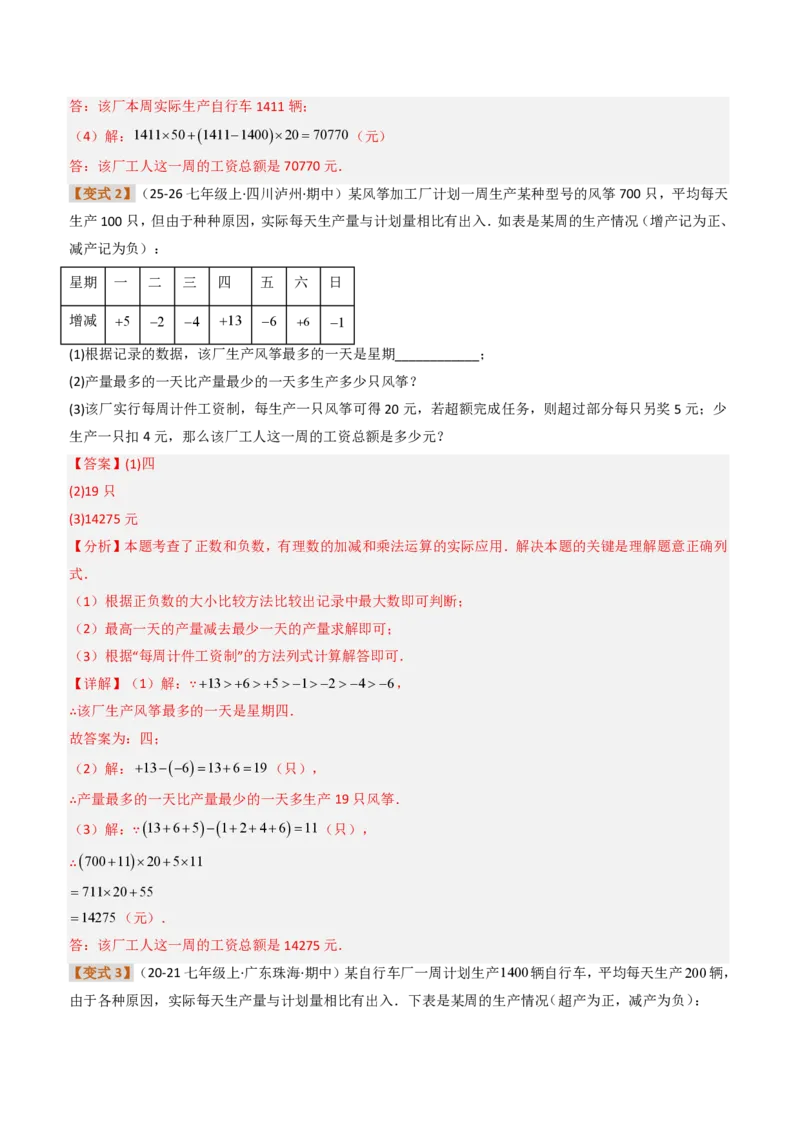 《培优专题03有理数的实际应用（题型专练）（解析版）_2026秋初中教辅合集_2027学科网&_2026秋《同步备课系列》7上数学_第二章有理数的运算_专项训练》第7页预览