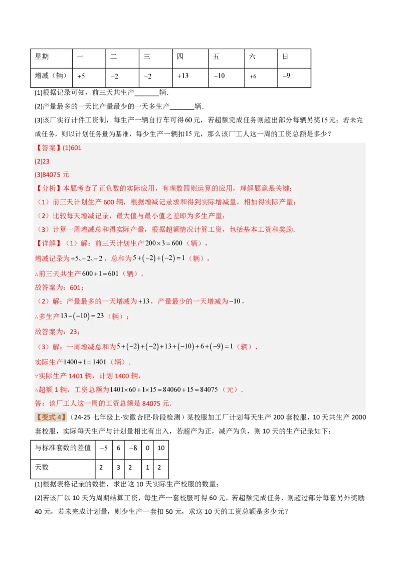 《培优专题03有理数的实际应用（题型专练）（解析版）_2026秋初中教辅合集_2027学科网&_2026秋《同步备课系列》7上数学_第二章有理数的运算_专项训练》第8页预览