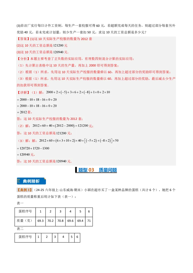 《培优专题03有理数的实际应用（题型专练）（解析版）_2026秋初中教辅合集_2027学科网&_2026秋《同步备课系列》7上数学_第二章有理数的运算_专项训练》第9页预览