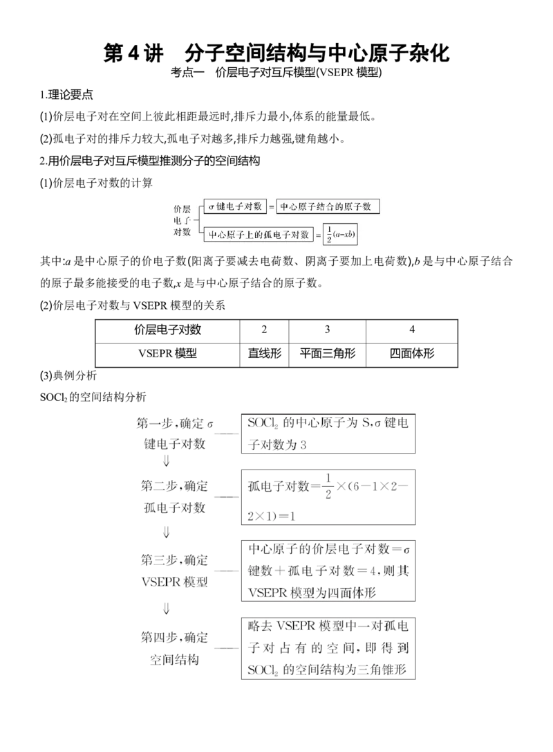 《2027届高三化学一轮复习讲义：3.4分子空间结构与中心原子杂化_高考一二三轮复习_化学_2027年高考化学一轮_42027届高考化学一轮考点复习讲义》第1页预览