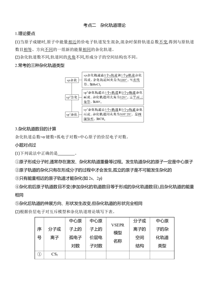 《2027届高三化学一轮复习讲义：3.4分子空间结构与中心原子杂化_高考一二三轮复习_化学_2027年高考化学一轮_42027届高考化学一轮考点复习讲义》第4页预览