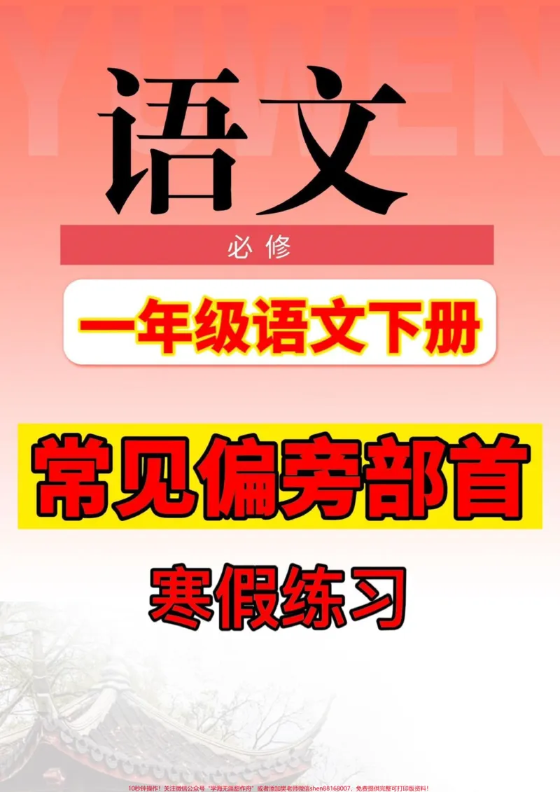 《一年级下册语文常见偏旁部首一览表。一年级语文下册常见偏旁部首表#一年级语文#一年级#偏旁部首#家长收藏孩子受益#qunju888.com教育》第1页预览