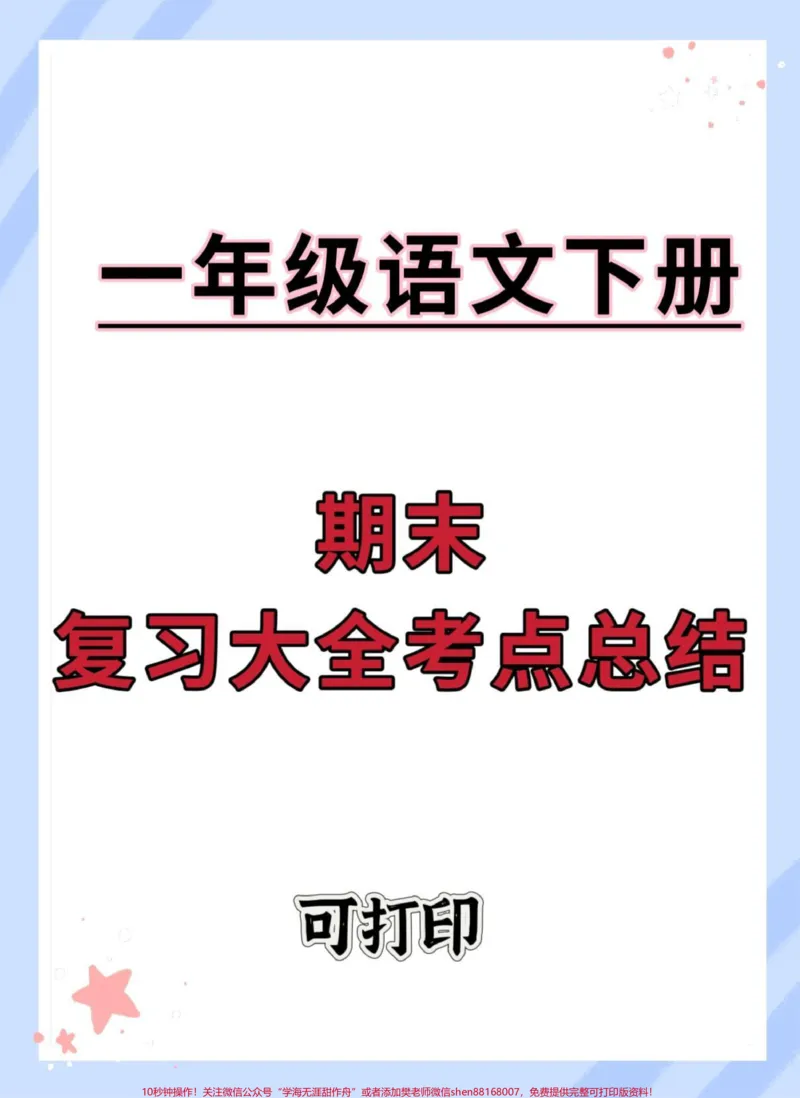 《一年级语文下册考点总结复习。快打印出来给宝贝读一读背一背吧～考试直接98+#一年级语文下册#期末复习#必考考点#知识点总结#一年级重点知识归纳》第1页预览