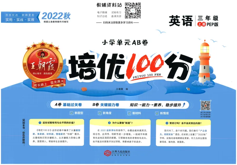 《培优100分三年级上册英语人教PEP版_07.小学语文、英语、数学专区_王朝霞培优100分》第1页预览