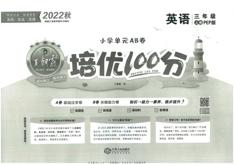 《培优100分三年级上册英语人教PEP版_07.小学语文、英语、数学专区_王朝霞培优100分》第2页预览
