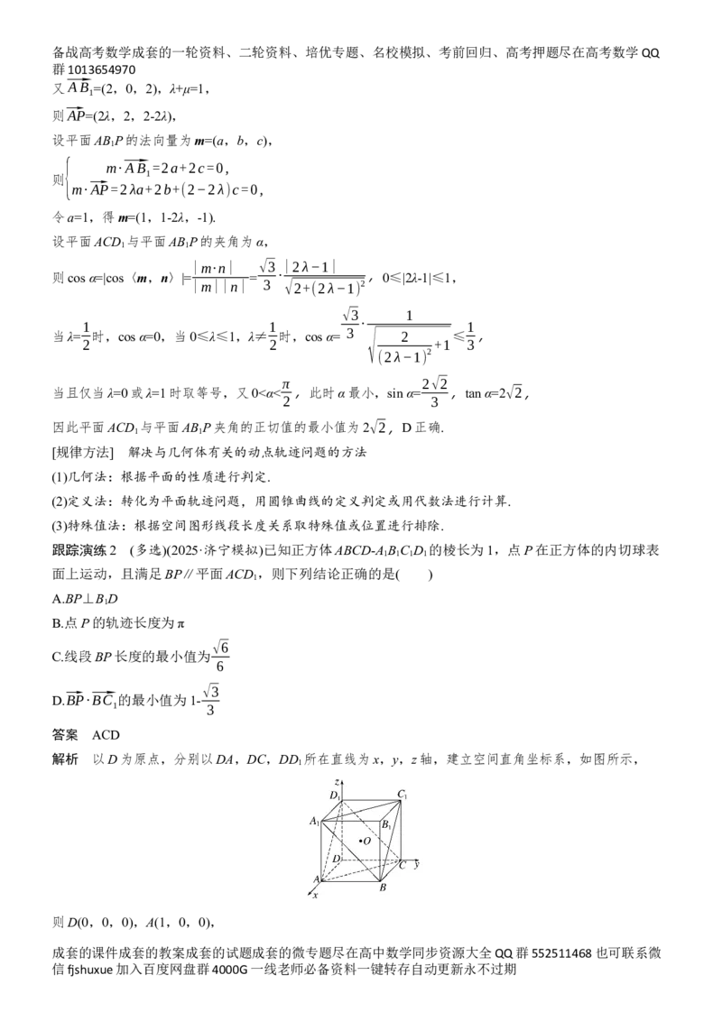 《专题三　第4讲　立体几何中探究性、最值范围问题_2026版高中《二三轮复习+冲刺复习》_教师用书Word版文档_专题突破》第7页预览